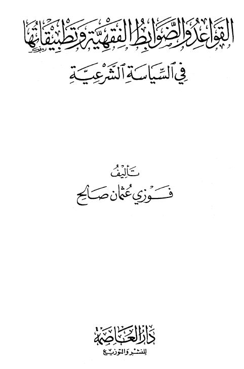 القواعد والضوابط الفقهية وتطبيقاتها في السياسة الشرعية